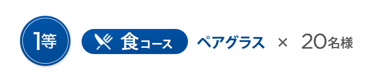 【1等】食コース：ペアグラス × 20名様