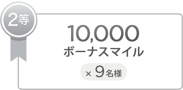 2等 10,000ボーナスマイル×9名様