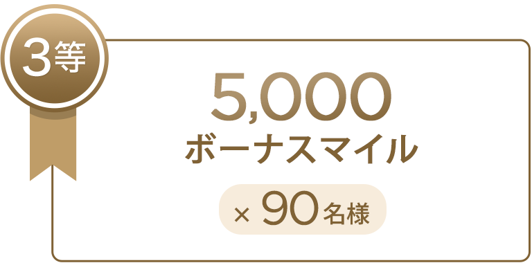 3等 5,000ボーナスマイル×90名様