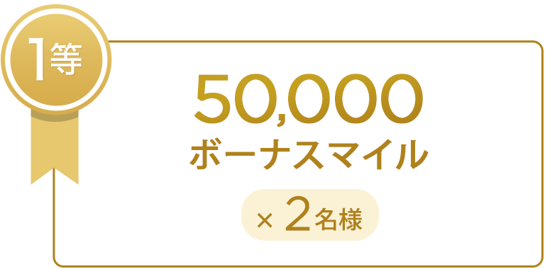 1等 50,000ボーナスマイル×2名様