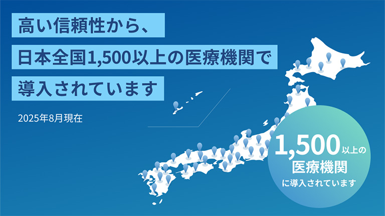 高い信頼性から、日本全国1,500以上の医療機関で導入されています 2025年8月現在