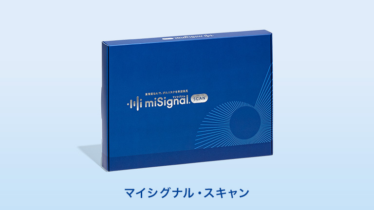 マイシグナル・スキャン