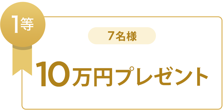 1等 7名様 10万円プレゼント