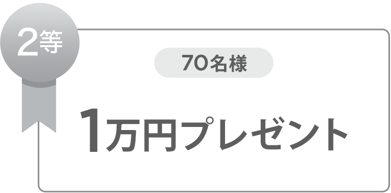 2等 70名様 1万円プレゼント