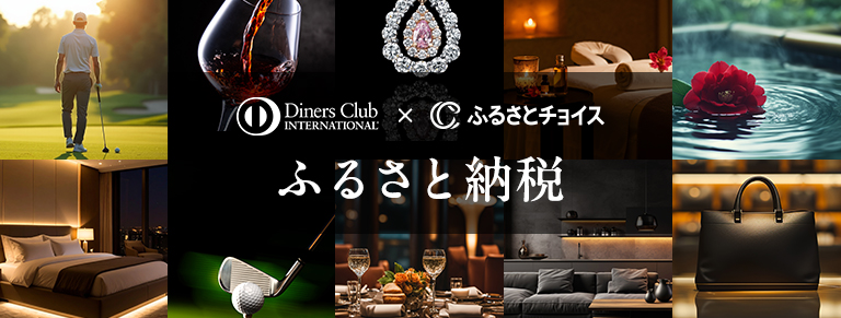 ダイナースクラブ × ふるさとチョイス ふるさと納税