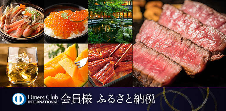 ダイナースクラブ会員様 ふるさと納税特集