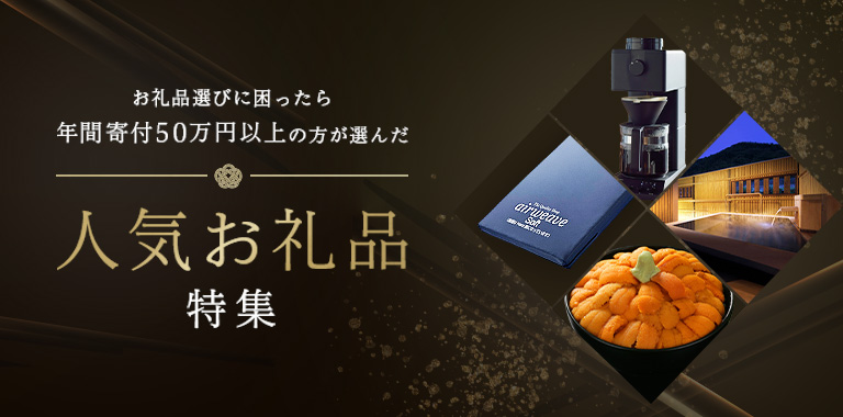 ふるさと納税 お礼品選びに迷ったら！年間寄付50万円以上の方が選んだ 人気お礼品特集
