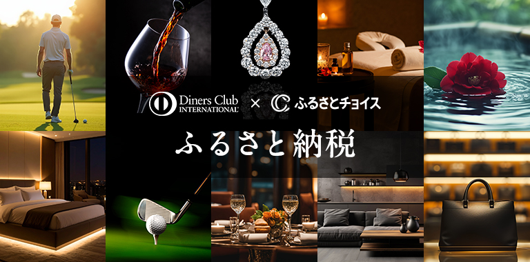 ダイナースクラブ × ふるさとチョイス ふるさと納税