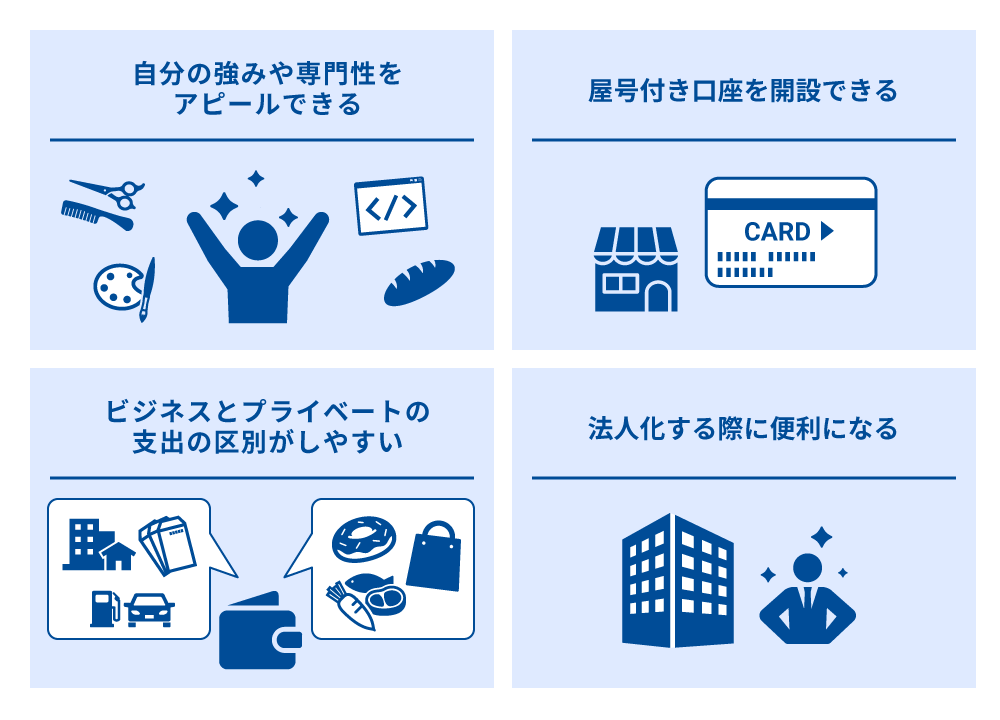 個人事業主が屋号をつける4つのメリット