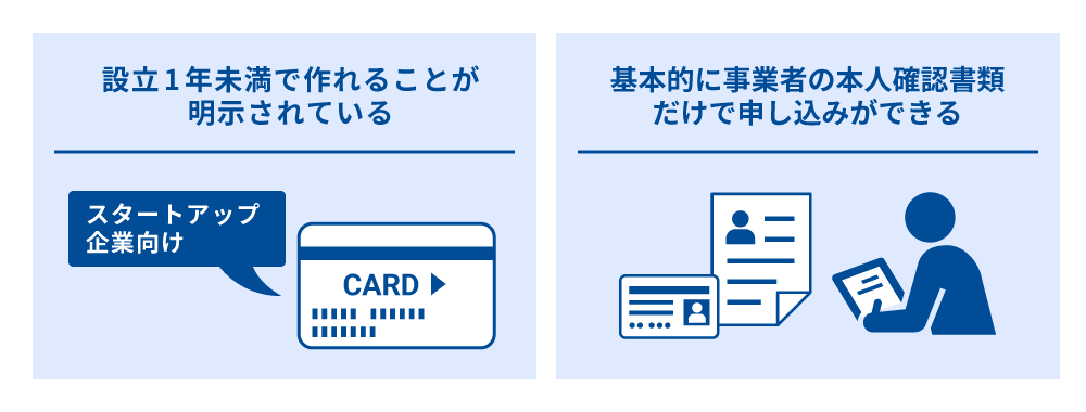 設立1年未満で作れる法人カードの特徴