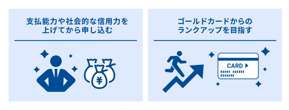 プラチナカードを申し込むパターン