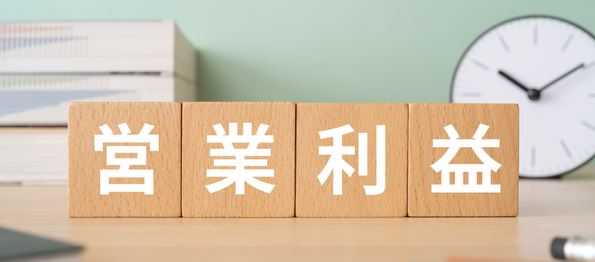 営業利益とは？経常利益などとの違いや分かることを解説