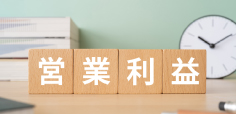 営業利益とは？経常利益などとの違いや分かることを解説
