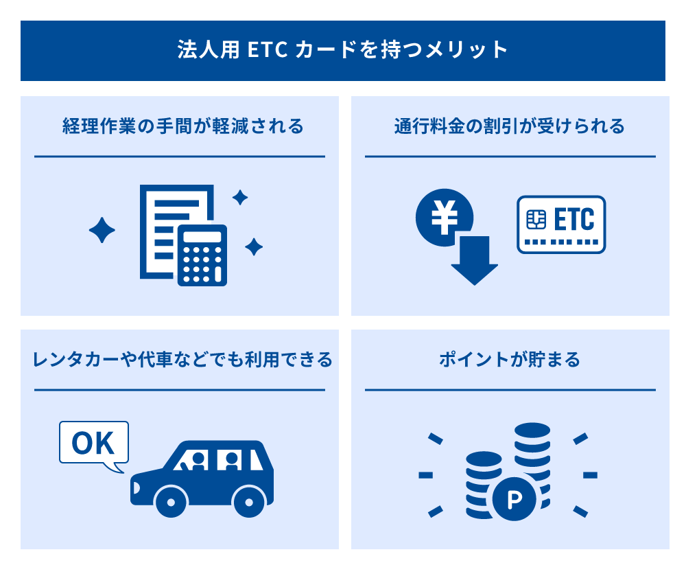 法人用ETCカードを持つメリット