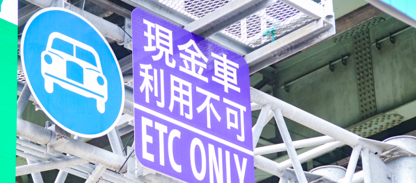 法人用ETCカードの作り方とは？作るメリットや選び方も解説