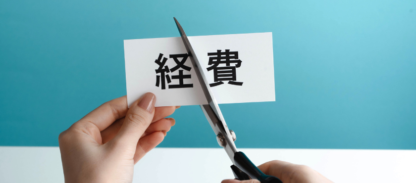 経費削減はどう進めるべき？具体的アイデアや注意点も解説