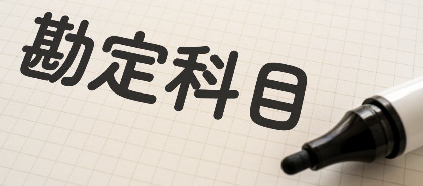 勘定科目とは？種類や仕訳でのルール、記帳方法を解説