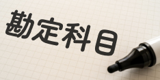 勘定科目とは？種類や仕訳でのルール、記帳方法を解説