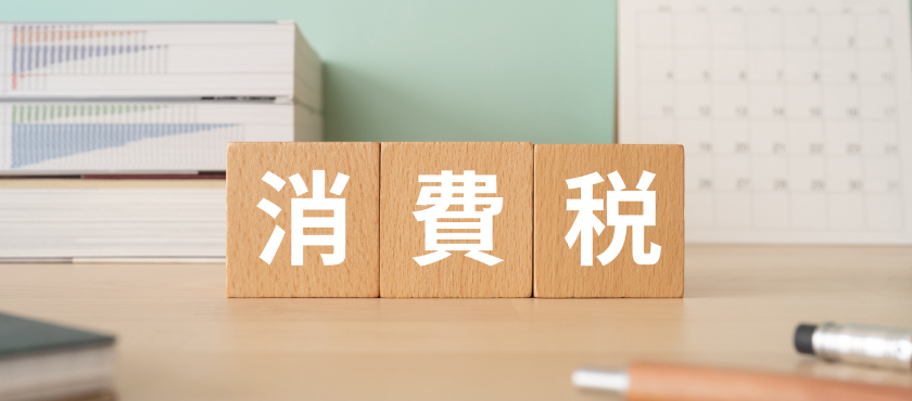 個人事業主の消費税はいくらから納税？免除の条件や申告方法を解説