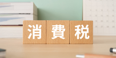 個人事業主の消費税はいくらから納税？免除の条件や申告方法を解説