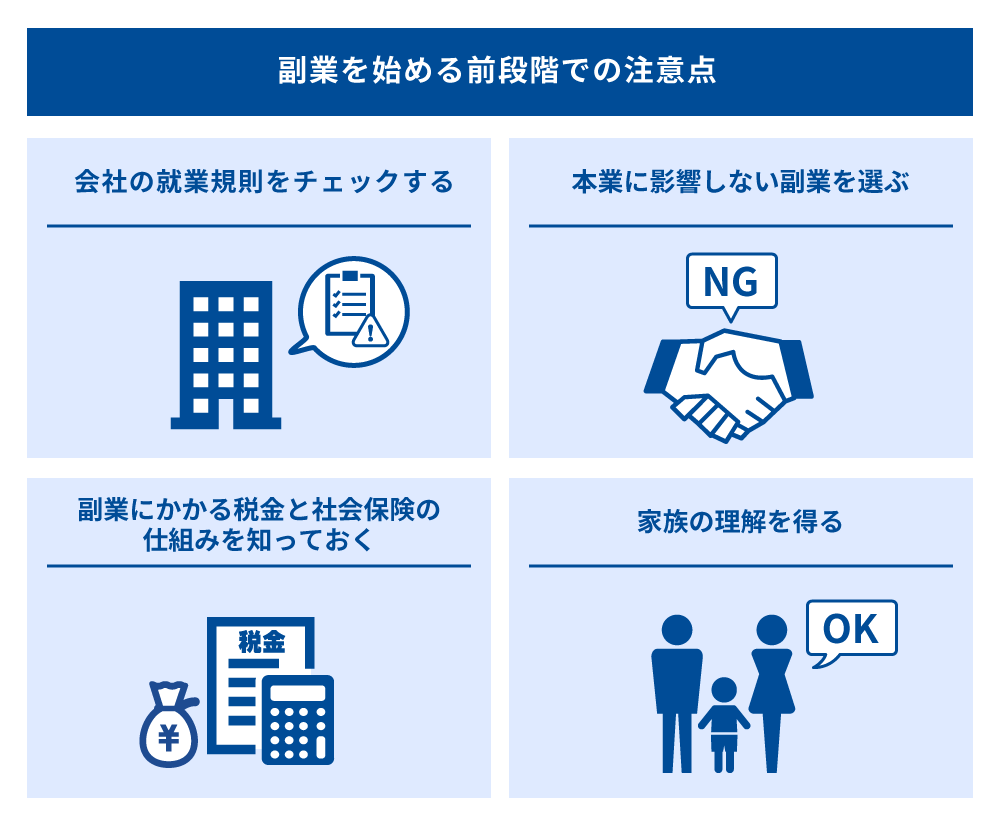 副業を始める前段階での注意点