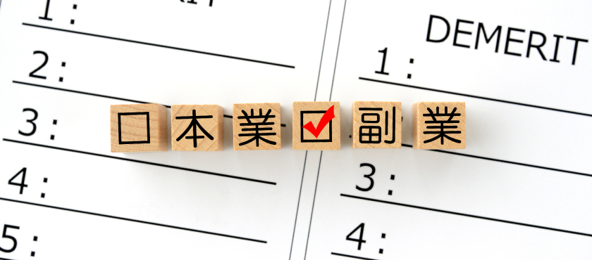 会社員が副業をする際の注意点は？始める前と後に分けて解説