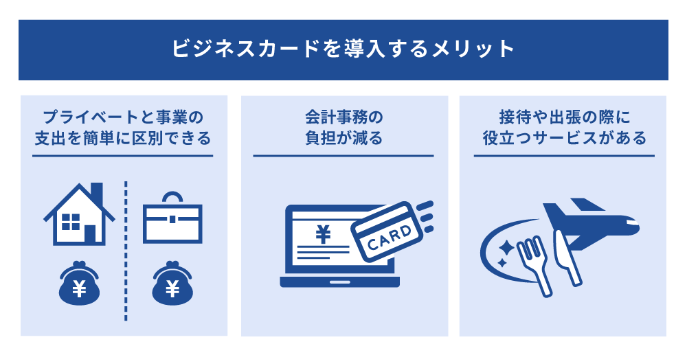 ビジネスカードを導入するメリット