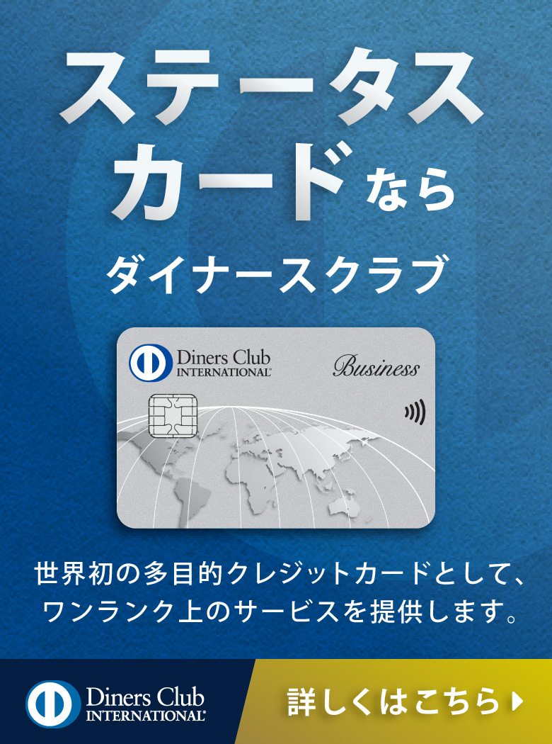 ステータスカードならダイナースクラブ 詳しくはこちら