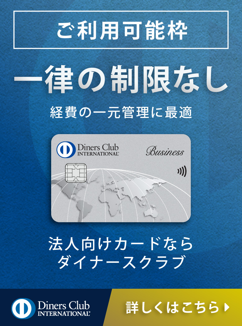 ご利用可能枠 一律の制限なし 経費の一元管理に最適 詳しくはこちら