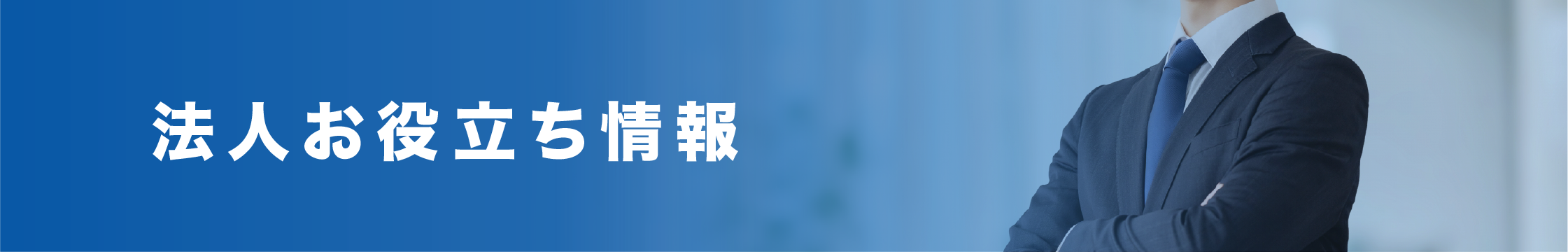 法人お役立ち情報