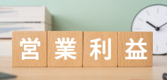 営業利益とは？経常利益などとの違いや分かることを解説