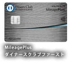 MileagePlus ダイナースクラブファースト