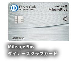MileagePlus ダイナースクラブカード