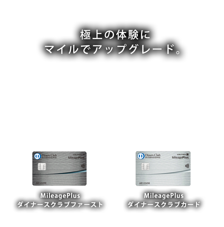 極上の体験にマイルでアップグレード