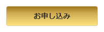 お申し込み