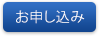 お申し込み