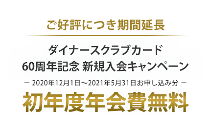 ダイナースクラブ 新規入会キャンペーン