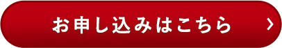 新規入会申込
