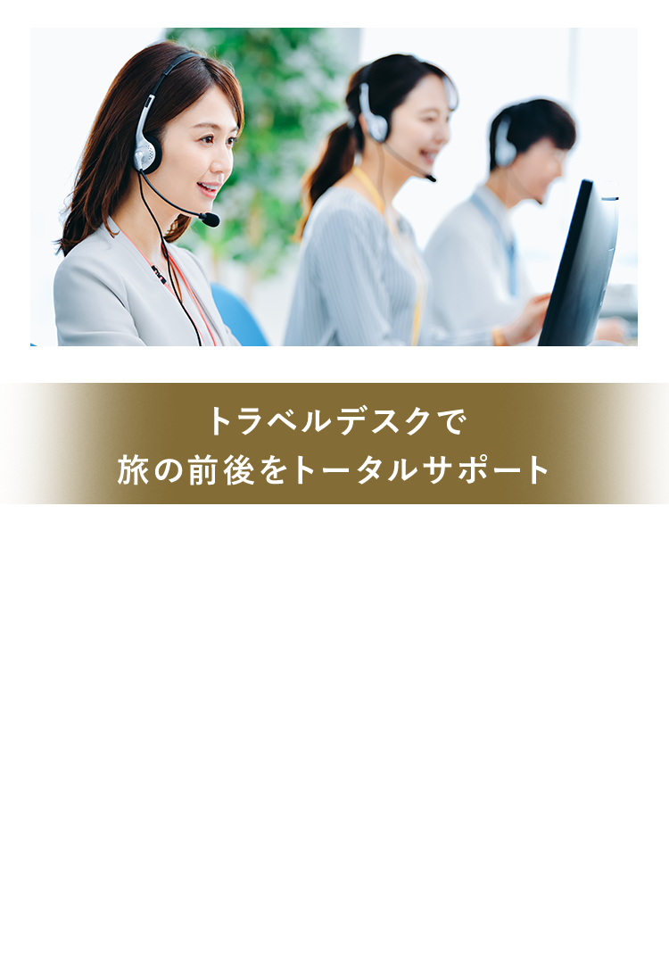ダイナースクラブのトラベルサービスの紹介イメージ2