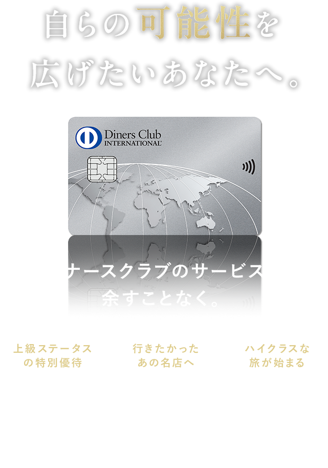 ダイナースクラブカード