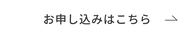 お申し込みはこちら