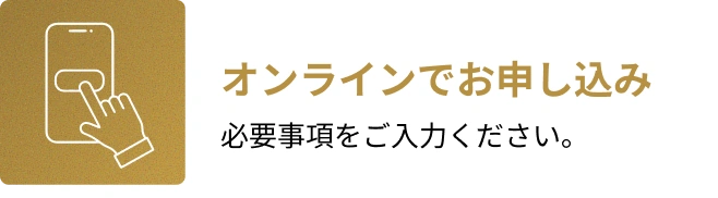 1. オンラインでお申し込み。必要事項をご入力ください。
