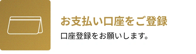 2. お支払い口座をご登録。口座登録をお願いします。