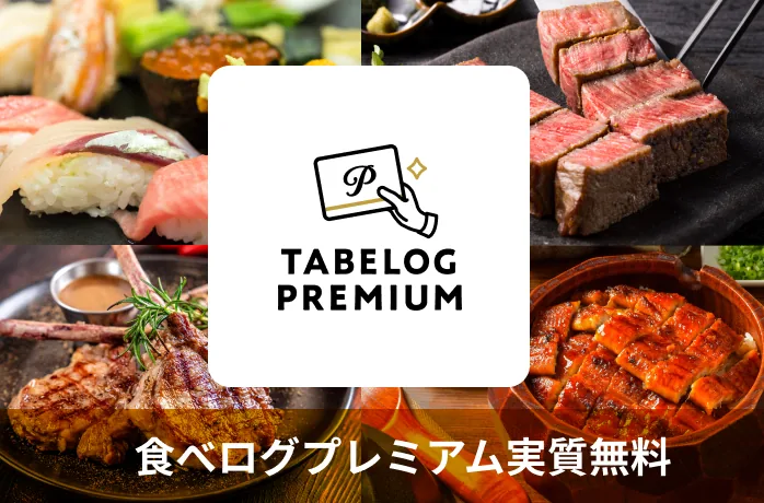 食べログプレミアム実質無料
