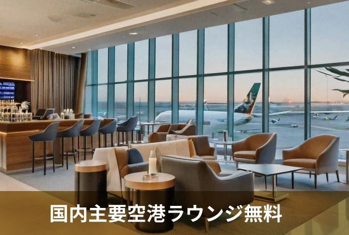 国内主要空港ラウンジ無料