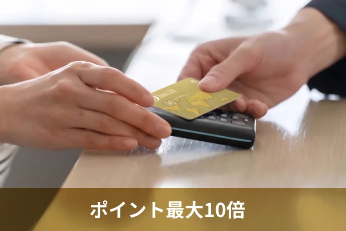 ポイント最大10倍