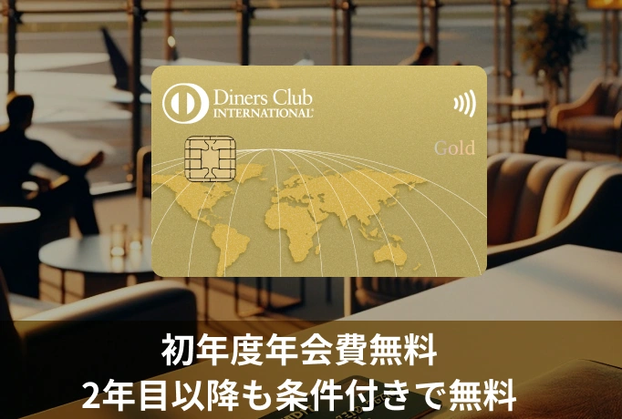年会費が実質ずっと無料に