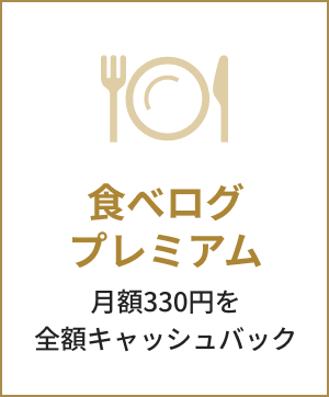 食べログプレミアム。月額330円を全額キャッシュバック