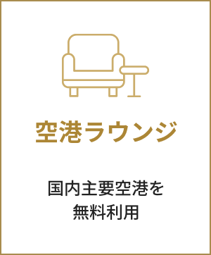 空港ラウンジ。国内主要空港を無料利用