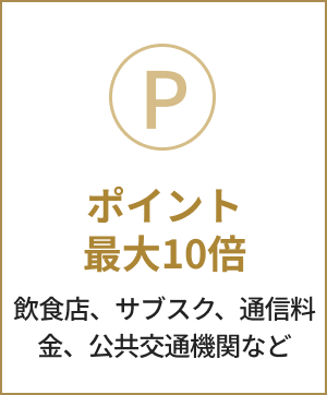 ポイント最大10倍。飲食店、サブスク、通信料金、公共交通機関など